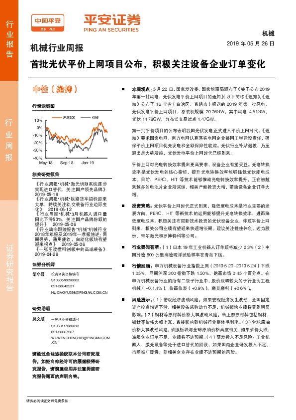 机械行业周报：首批光伏平价上网项目公布，积极关注设备企业订单变化
