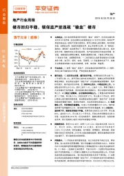 地产行业周报：楼市回归平稳，银保监严惩违规“输血”楼市