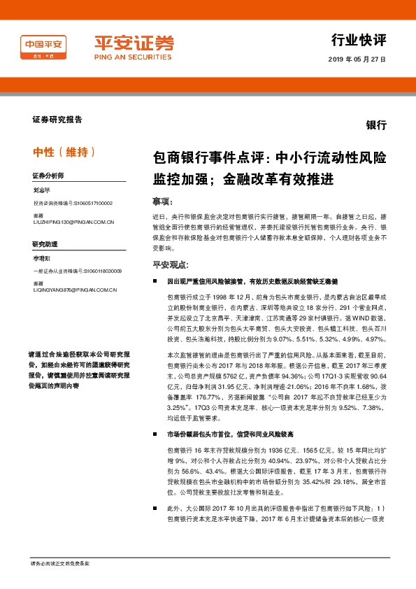 包商银行事件点评：中小行流动性风险监控加强；金融改革有效推进