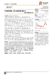 房地产销售周报：市场略有降温，预计后续政策以稳为主