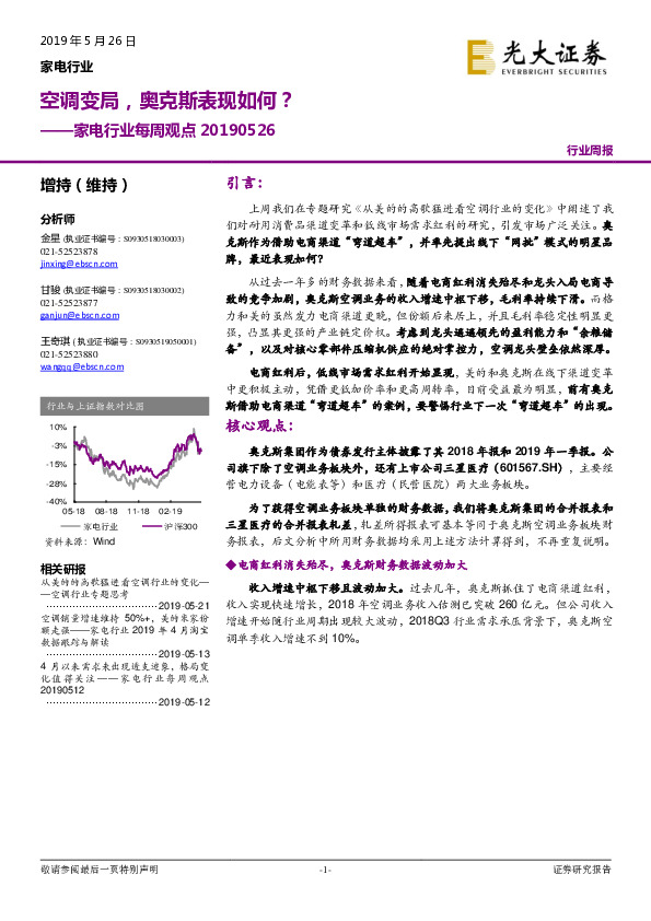 家电行业每周观点：空调变局，奥克斯表现如何？