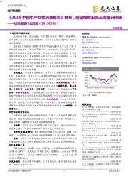 纺织服装行业周报:《2019中国中产女性消费报告》发布,国储棉轮出第三周量升价降