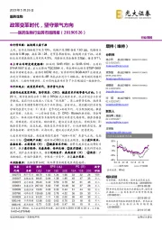 医药生物行业跨市场周报：政策变革时代，坚守景气方向