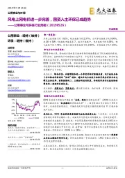 公用事业与环保行业周报：风电上网电价进一步完善，国资入主环保已成趋势