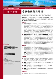 非银金融行业周报：证券保险处于低估区间，相对配置价值显现