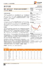 家用电器2019W21周观点：最终入富名单出炉，家电板块估值中枢有望提升