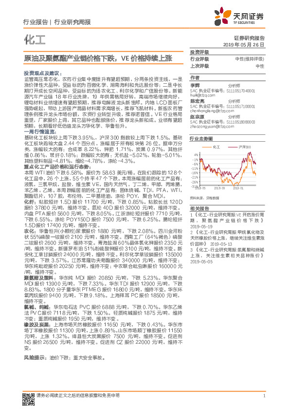 化工行业研究周报：原油及聚氨酯产业链价格下跌，VE价格持续上涨