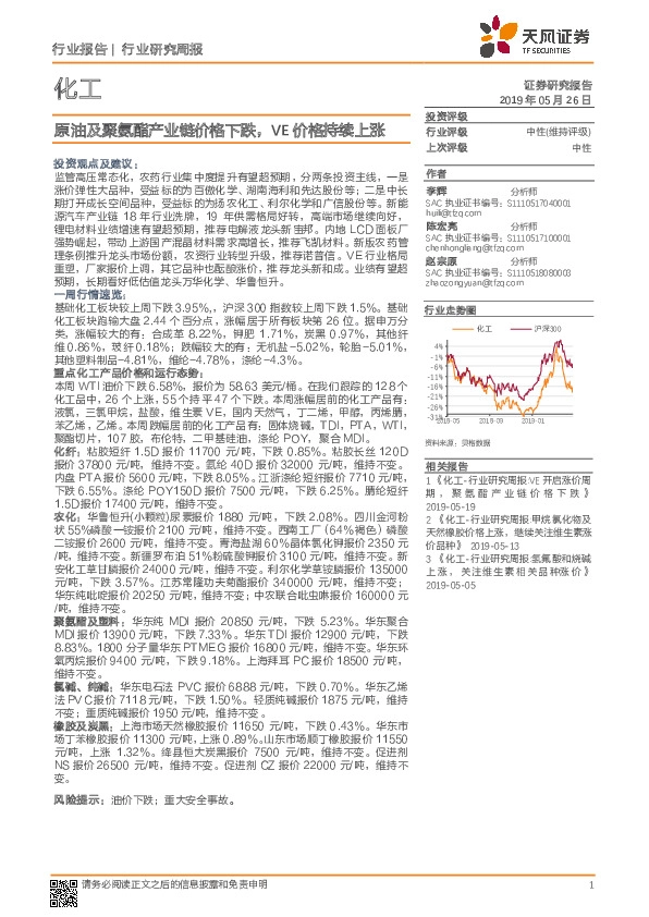 化工行业研究周报：原油及聚氨酯产业链价格下跌，VE价格持续上涨
