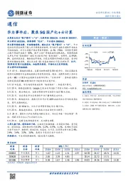 通信行业周报：华为事件后，聚焦5G国产化+云计算