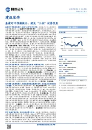建筑装饰行业周报：基建对冲预期提升，建筑“三低”优势突显