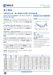 轻工制造行业策略：包装仍是主线，施工高峰助力家装工程加速放量