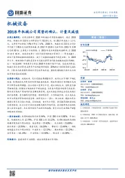 机械设备行业周报：2018年机械公司商誉的确认、计量及减值