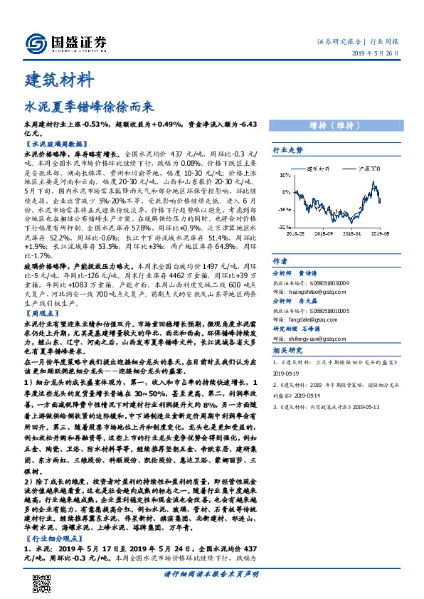建筑材料行业周报：水泥夏季错峰徐徐而来