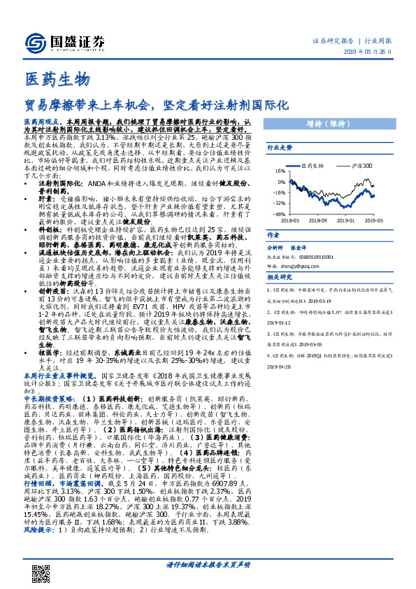 医药生物行业周报：贸易摩擦带来上车机会，坚定看好注射剂国际化
