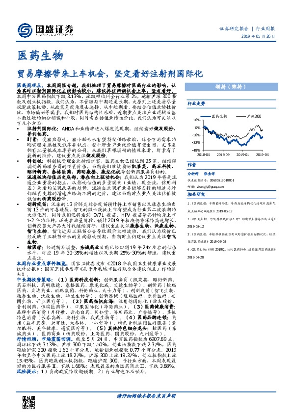 医药生物行业周报：贸易摩擦带来上车机会，坚定看好注射剂国际化