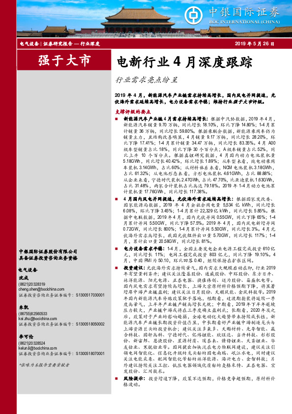 电新行业4月深度跟踪：行业需求亮点纷呈