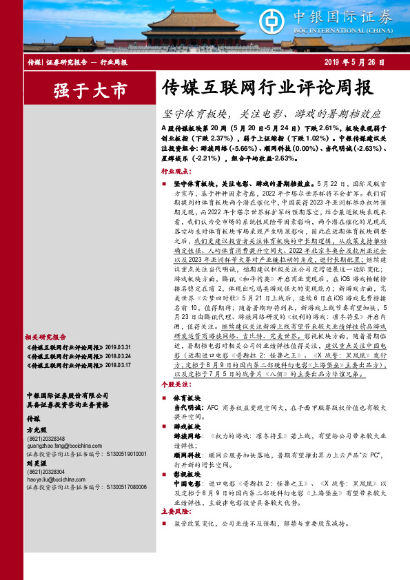 传媒互联网行业评论周报：坚守体育板块，关注电影、游戏的暑期档效应
