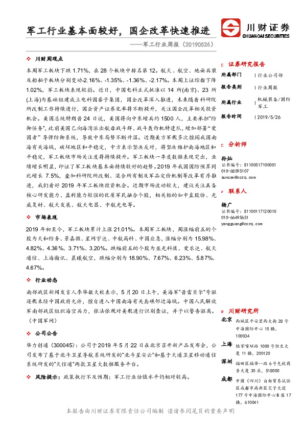 军工行业周报：军工行业基本面较好，国企改革快速推进