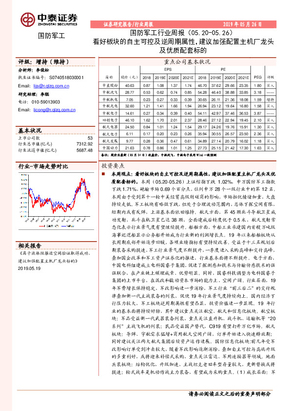 国防军工行业周报：看好板块的自主可控及逆周期属性，建议加强配置主机厂龙头及优质配套标的
