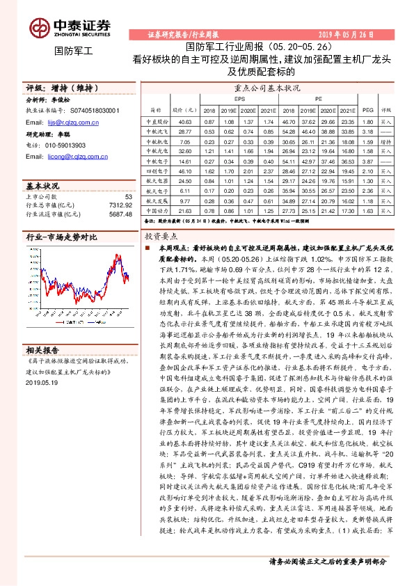 国防军工行业周报：看好板块的自主可控及逆周期属性，建议加强配置主机厂龙头及优质配套标的
