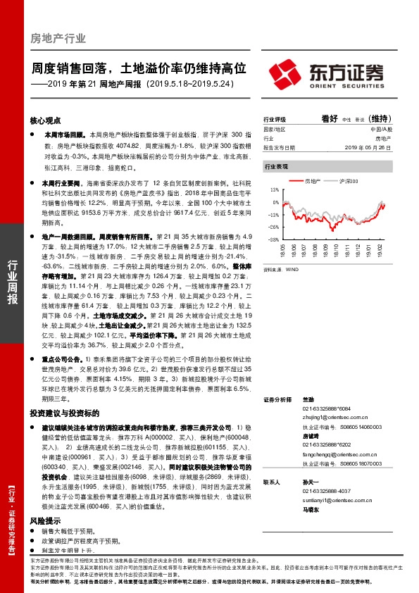 2019年第21周地产周报：周度销售回落，土地溢价率仍维持高位