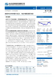 电子行业动态报告：供需双向利好国内龙头，细分领域皆有机会