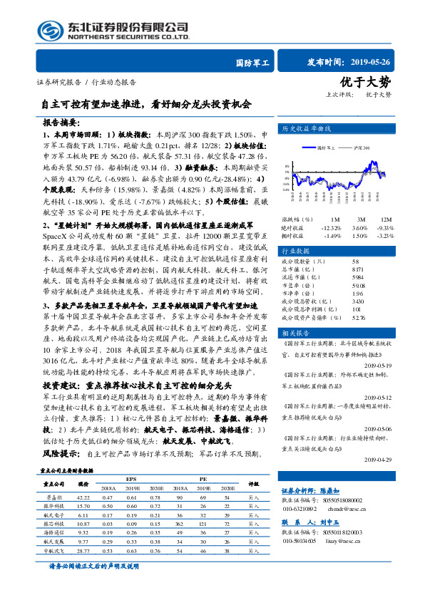 国防军工行业动态报告：自主可控有望加速推进，看好细分龙头投资机会