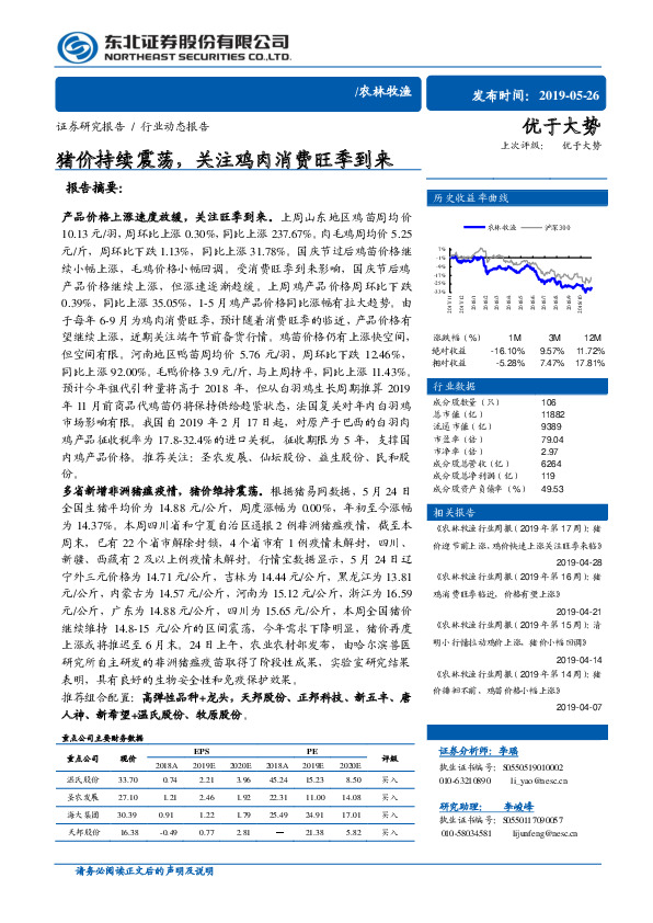 农林牧渔行业动态报告：猪价持续震荡，关注鸡肉消费旺季到来