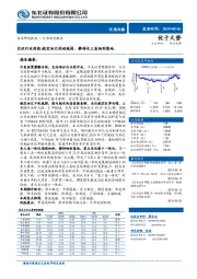 交运行业周报：航空油汇扰动减弱，静待长三角细则落地