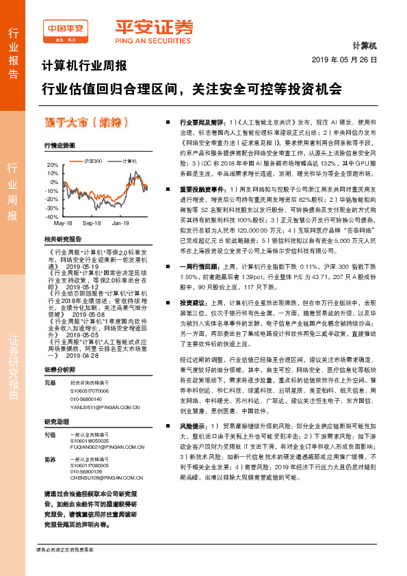 计算机行业周报：行业估值回归合理区间，关注安全可控等投资机会