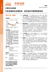计算机行业周报：行业估值回归合理区间，关注安全可控等投资机会