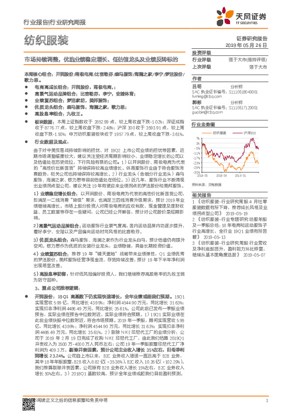 纺织服装行业研究周报：市场持续调整，优选业绩稳定增长、低估值龙头及业绩反转标的
