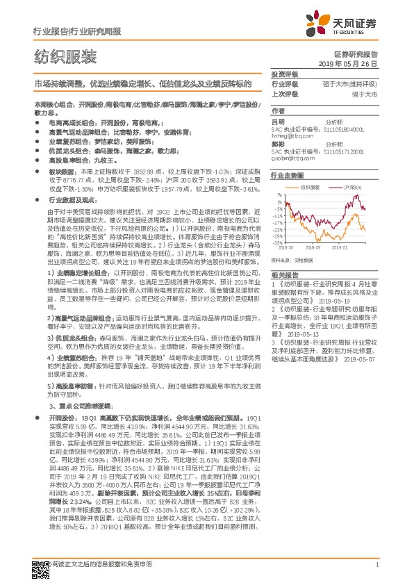 纺织服装行业研究周报：市场持续调整，优选业绩稳定增长、低估值龙头及业绩反转标的