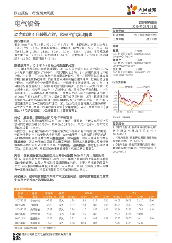 电气设备行业研究周报：动力电池4月装机点评，风光平价项目解读