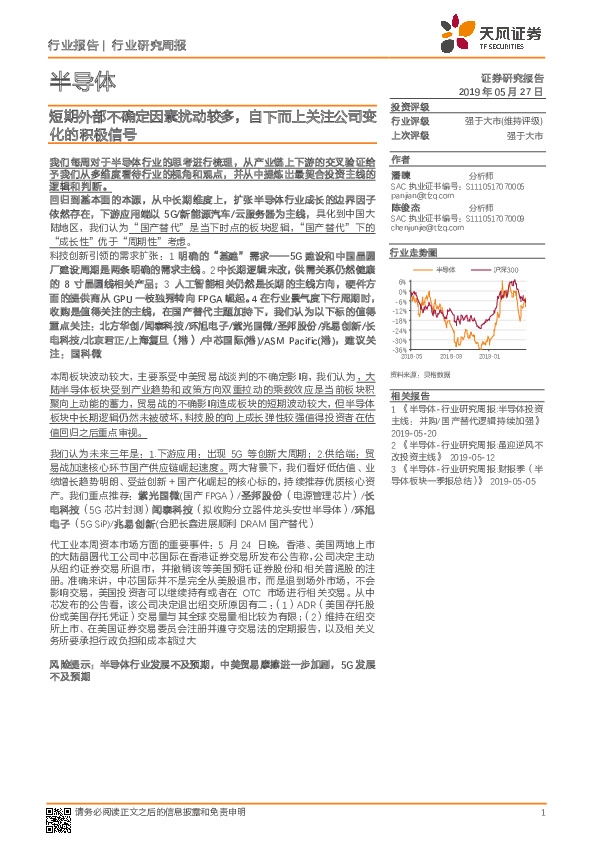 半导体行业研究周报：短期外部不确定因素扰动较多，自下而上关注公司变化的积极信号