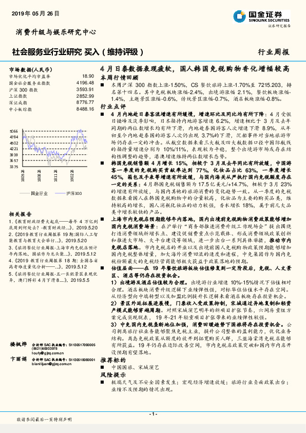 社会服务业行业研究周报：4月日泰数据表现疲软，国人韩国免税购物香化增幅较高