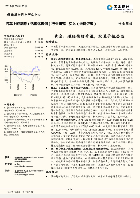 汽车上游资源（钴锂锰镍铟）行业研究周报：黄金：避险情绪升温，配置价值凸显