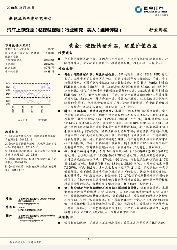 汽车上游资源（钴锂锰镍铟）行业研究周报：黄金：避险情绪升温，配置价值凸显