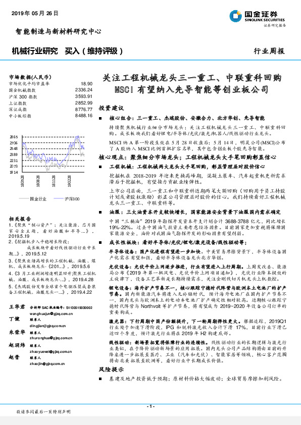 机械行业研究：关注工程机械龙头三一重工、中联重科回购MSCI有望纳入先导智能等创业板公司
