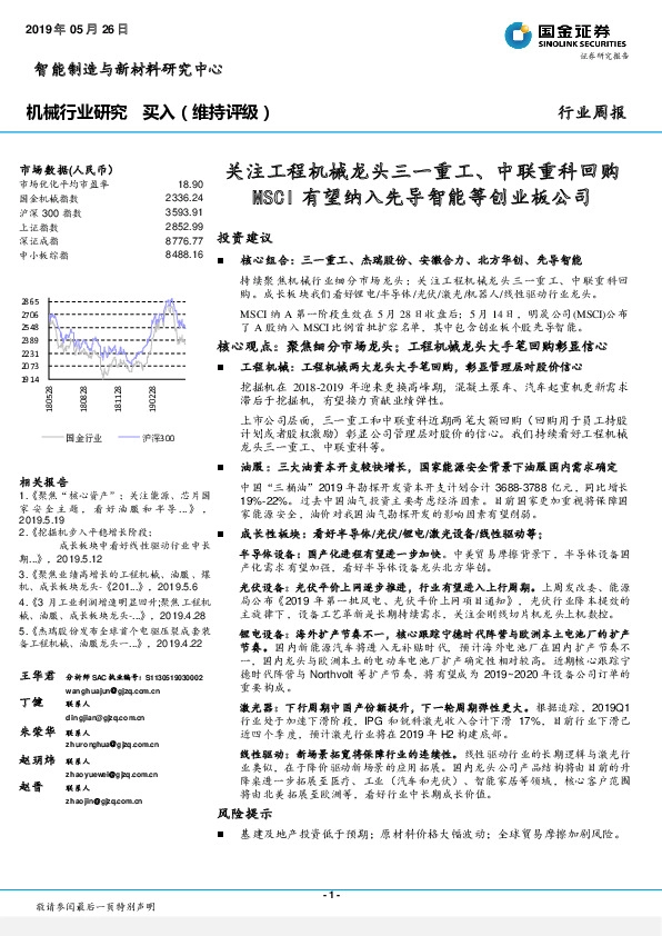 机械行业研究：关注工程机械龙头三一重工、中联重科回购MSCI有望纳入先导智能等创业板公司