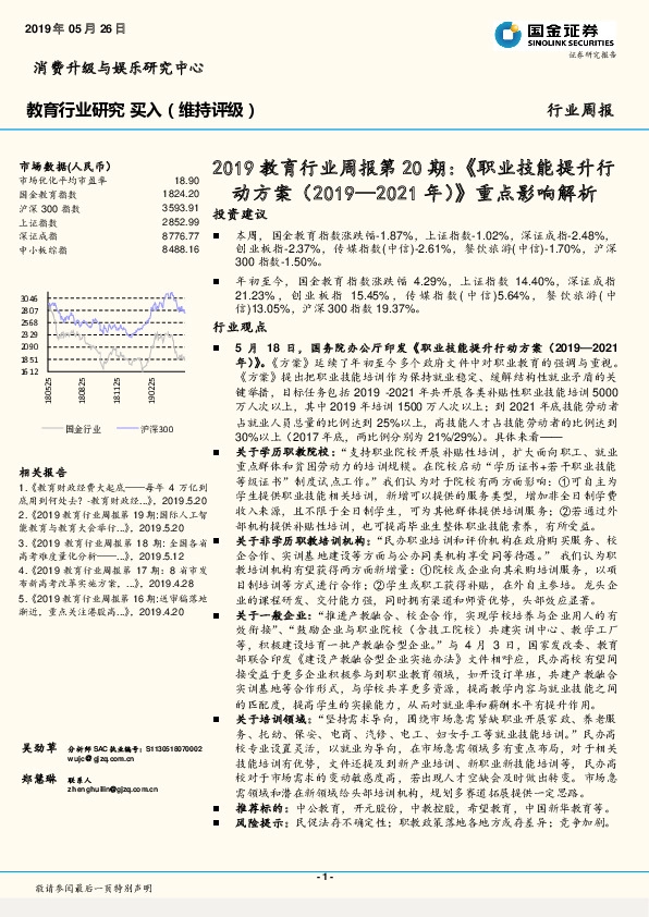 2019教育行业周报第20期：《职业技能提升行动方案（2019—2021年）》重点影响解析