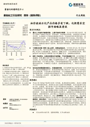 基础化工行业研究：油价波动石化产品价格多有下跌，化肥需求空挡市场略显清淡