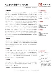 银行业周报：关注资产质量和信用风险