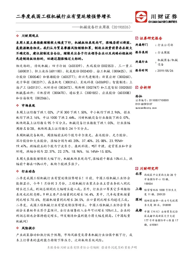 机械设备行业周报：二季度我国工程机械行业有望延续强势增长