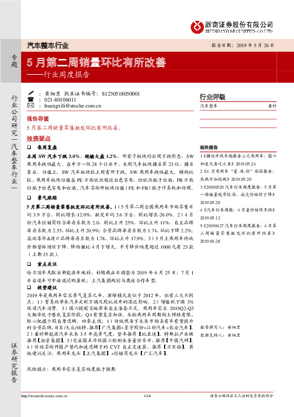汽车整车行业周度报告：5月第二周销量环比有所改善