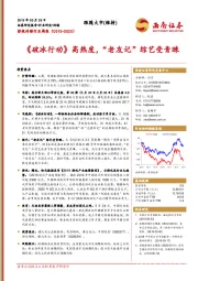 影视传媒行业周报：《破冰行动》高热度，“老友记”综艺受青睐