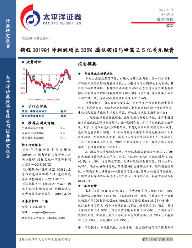 消费行业周报：携程2019Q1净利润增长335% 腾讯领投马蜂窝2.5亿美元融资