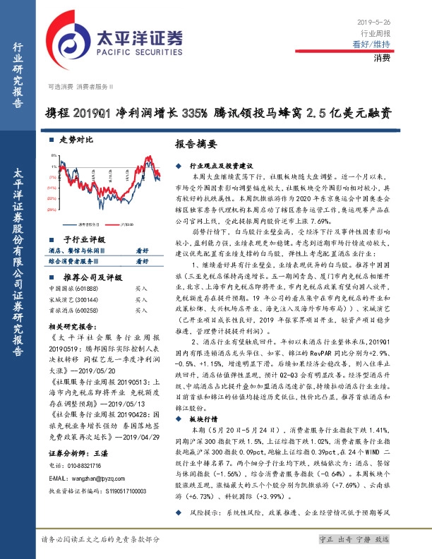 消费行业周报：携程2019Q1净利润增长335% 腾讯领投马蜂窝2.5亿美元融资