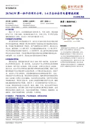 电气设备研究周报：20.76GW第一批平价项目公布，1-4月全社会用电量增速放缓