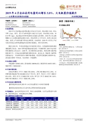 公用事业及环保行业周报:2019年4月全社会用电量同比增长5.8%,火电配置价值提升